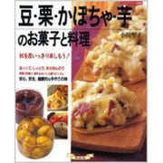 豆・栗・かぼちゃ・芋のお菓子と料理－秋を思いっきり楽しもう!（マイライフシリーズ 572 特集版） [ムックその他]