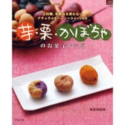 芋・栗・かぼちゃのお菓子レシピ－上白糖、乳製品を使わないナチュラル&ヘルシースイーツ66（マイライフシリーズ 710 特集版） [ムックその他]