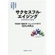 サクセスフル・エイジング―予防医学・健康科学・コミュニティから考えるQOLの向上 [単行本]