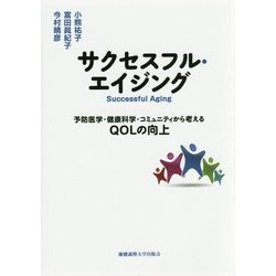 サクセスフル・エイジング―予防医学・健康科学・コミュニティから考えるQOLの向上 [単行本]