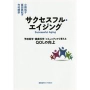 サクセスフル・エイジング―予防医学・健康科学・コミュニティから考えるQOLの向上 [単行本]