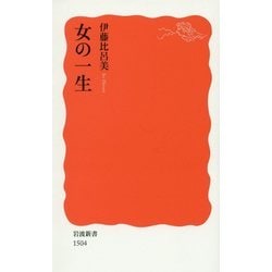 女の一生(岩波新書) [新書]