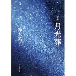 ヨドバシ.com - 月光葬－歌集（角川平成歌人双書） [単行本] 通販