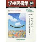 学校図書館 2014年 10月号 [雑誌]