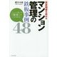 資産価値を高めるマンション管理の鉄板事例48―マンション暮らしは「管理」でここまで変わる! [単行本]