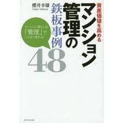 資産価値を高めるマンション管理の鉄板事例48―マンション暮らしは「管理」でここまで変わる! [単行本]