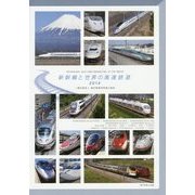新幹線と世界の高速鉄道〈2014〉 [単行本]
