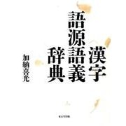 漢字語源語義辞典 [事典辞典]