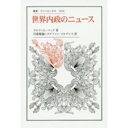 ヨドバシ.com - 世界内政のニュース(叢書・ウニベルシタス〈1016