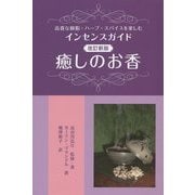 癒しのお香―高貴な樹脂・ハーブ・スパイスを楽しむインセンスガイド 改訂新版 [単行本]