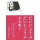 だいじょうぶだいじょうぶ本木昭子 [単行本]