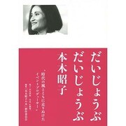 だいじょうぶだいじょうぶ本木昭子 [単行本]
