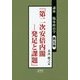 講座 臨床政治学〈第5巻〉『第二次安倍内閣-発足と課題』 [単行本]
