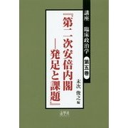講座 臨床政治学〈第5巻〉『第二次安倍内閣-発足と課題』 [単行本]