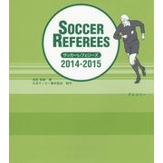 サッカーレフェリーズ〈2014/2015〉 [単行本]