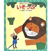 いそっぷ 第4版 (世界の昔話名作選〈4〉) [絵本]