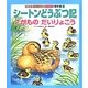 シートンどうぶつ記 こがものだいりょこう(絵本版ファーブル&シートン傑作選〈4〉) [絵本]