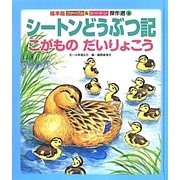シートンどうぶつ記 こがものだいりょこう(絵本版ファーブル&シートン傑作選〈4〉) [絵本]