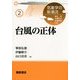 台風の正体(気象学の新潮流〈2〉) [全集叢書]