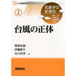 台風の正体(気象学の新潮流〈2〉) [全集叢書]