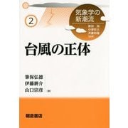 台風の正体(気象学の新潮流〈2〉) [全集叢書]
