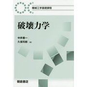 破壊力学(機械工学基礎課程) [全集叢書]