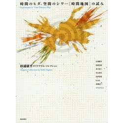 時間のヒダ、空間のシワ…「時間地図」の試み―杉浦康平ダイアグラム・コレクション [単行本]