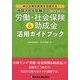 「相談される金融マン」になるための労働・社会保険&助成金活用ガイドブック―中小企業の経営を支援する [単行本]