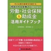 「相談される金融マン」になるための労働・社会保険&助成金活用ガイドブック―中小企業の経営を支援する [単行本]