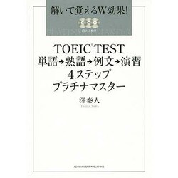 TOEIC TEST単語→熟語→例文→演習 4ステッププラチナマスター(解いて覚えるW効果!) [単行本]