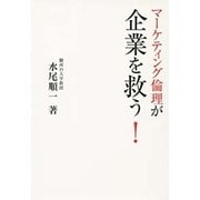 マーケティング倫理が企業を救う! [単行本]