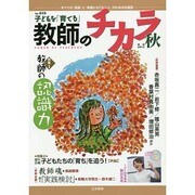 子どもを「育てる」教師のチカラ No.19 [単行本]