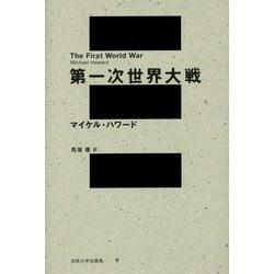 第一次世界大戦 [単行本]