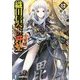 織田信奈の野望 全国版〈12〉(富士見ファンタジア文庫) [文庫]