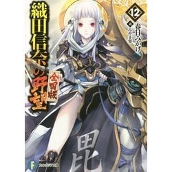 織田信奈の野望 全国版〈12〉(富士見ファンタジア文庫) [文庫]