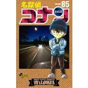 名探偵コナン<８５>(少年サンデーコミックス) [コミック]