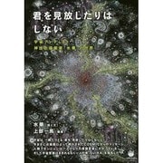 君を見放したりはしない―宇宙アーティスト神技点描画家「水華」の世界 [単行本]