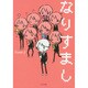 なりすまし(TO文庫) [文庫]