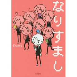 なりすまし(TO文庫) [文庫]