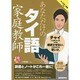 あなただけのタイ語家庭教師 [単行本]