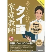 あなただけのタイ語家庭教師 [単行本]