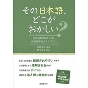 その日本語、どこがおかしい?―日本語教師のための文型指導法ガイドブック [単行本]