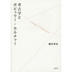 考古学とポピュラー・カルチャー [単行本]
