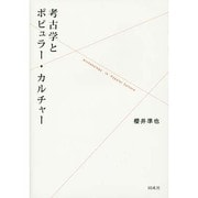 考古学とポピュラー・カルチャー [単行本]