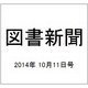 図書新聞 2014年 10/11号 [雑誌]