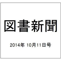 図書新聞 2014年 10/11号 [雑誌]