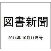 図書新聞 2014年 10/11号 [雑誌]