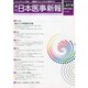 日本医事新報 2014年 10/4号 [雑誌]