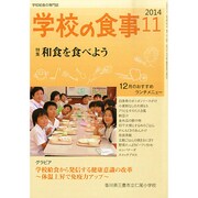 学校の食事 2014年 11月号 [雑誌]