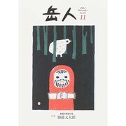 岳人 2014年 11月号 [雑誌]